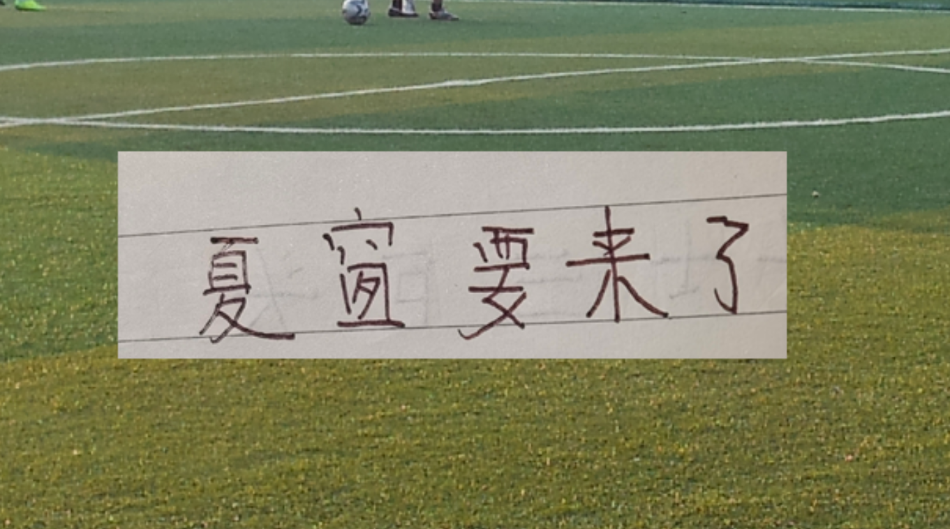 3年5100万！加盟东部第一！快船分崩离析