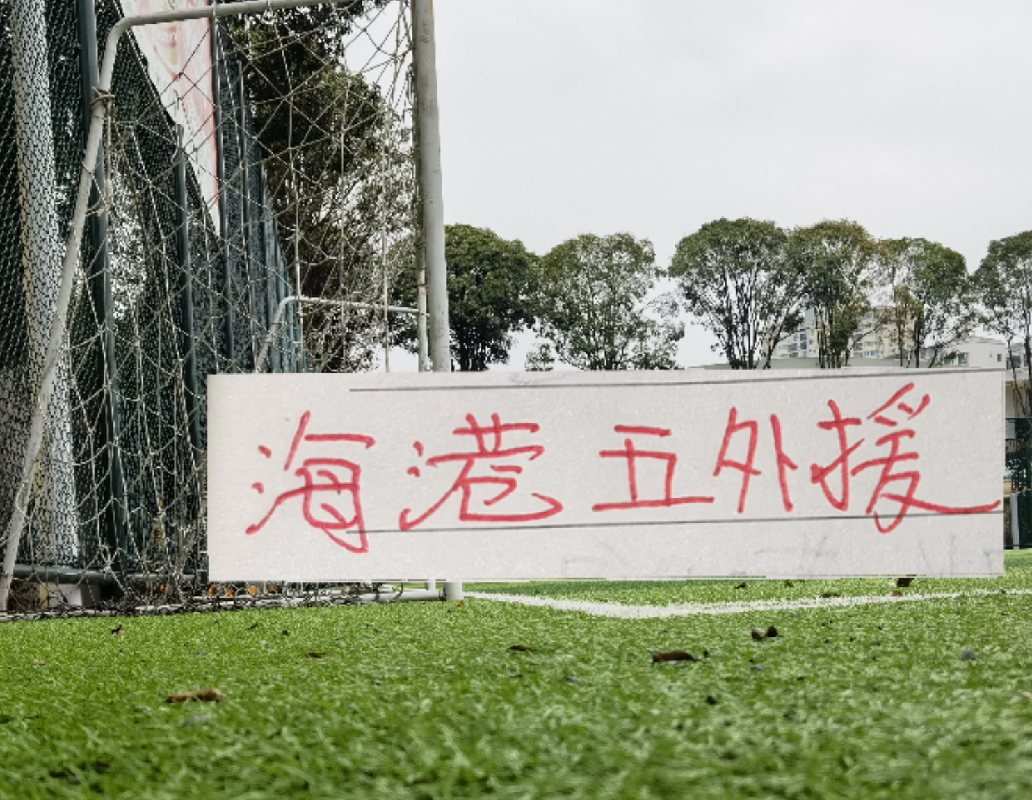 达拉斯承办2026世界杯九场比赛